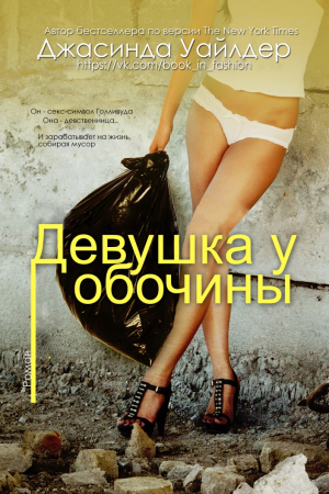 Обложка книги «Девушка у обочины» — Джасинда Уайлдер