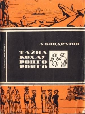 Обложка книги «Тайна кохау ронго-ронго» — Александр Кондратов