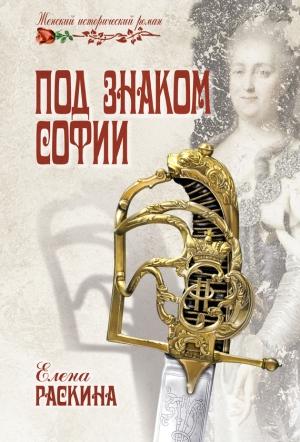 Обложка книги «Под знаком Софии» — Елена Раскина