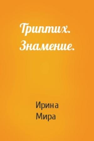 Обложка книги «Триптих. Знамение.» — Ирина Мира