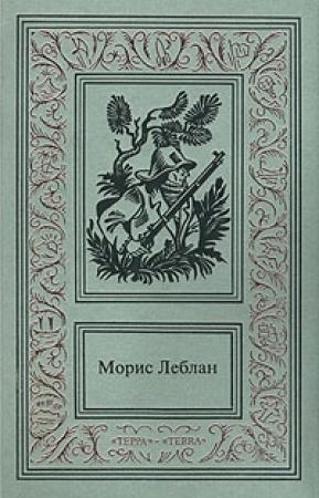 Обложка книги «Канатная плясунья» — Морис Леблан