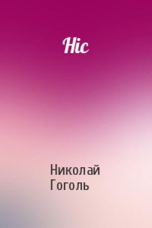 Обложка книги «Ніс» — Николай Васильевич Гоголь