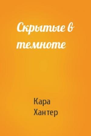 Обложка книги «Скрытые в темноте» — Кара Хантер