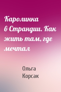 Каролинка в Страндии. Как жить там, где мечтал