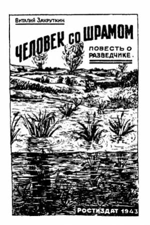 Обложка книги «Человек со шрамом» — Виталий Закруткин
