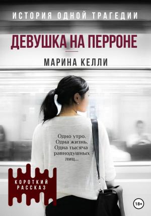 Обложка книги «Девушка на перроне. Рассказ» — Марина Келли
