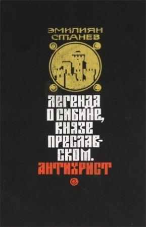 Обложка книги «Легенда о Сибине, князе Преславском. Антихрист» — Эмилиян Станев