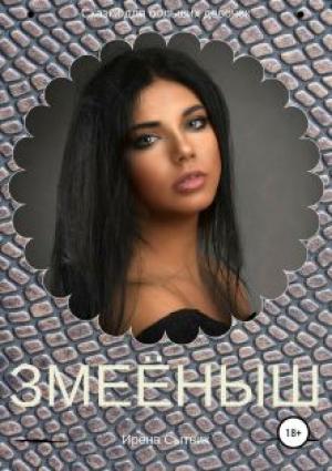 Обложка книги «Змеёныш» — Ирена Сытник