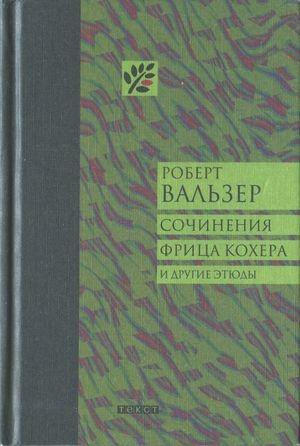 Обложка книги «Сочинения Фрица Кохера и другие этюды» — Роберт Вальзер