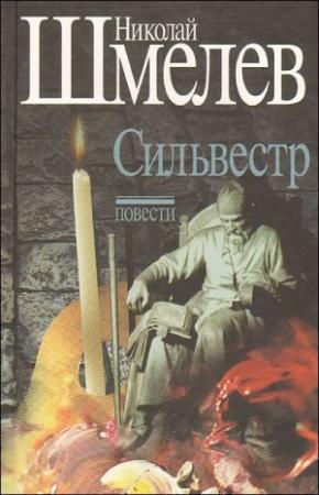 Обложка книги «Сильвестр» — Николай Петрович Шмелев