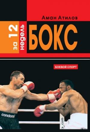 Обложка книги «Бокс за 12 недель» — Аман Атилов