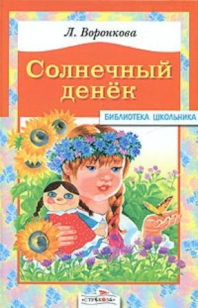 Обложка книги «Солнечный денек» — Любовь Воронкова