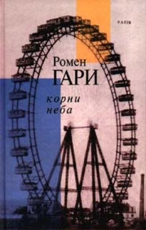 Обложка книги «Корни Неба» — Ромен Гари