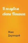Макс Даутендей - В голубом свете Пенанга