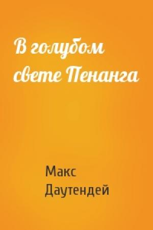 Обложка книги «В голубом свете Пенанга» — Макс Даутендей
