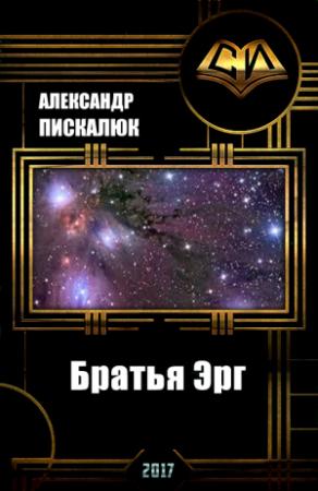 Обложка книги «Братья Эрг (СИ)» — Александр Пискалюк