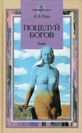 Обложка книги «Поцелуй богов» — Адриан Гилл