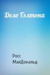 Росс МакДональд - Дело Гэлтона