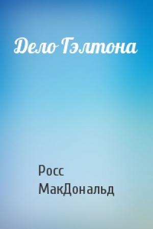 Обложка книги «Дело Гэлтона» — Росс МакДональд