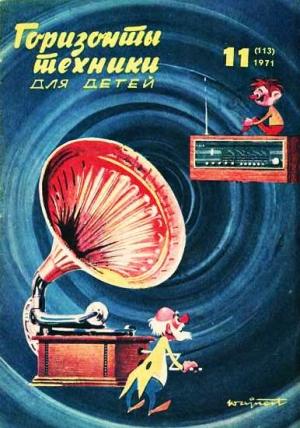 Обложка книги «Горизонты техники для детей, 1971 №11» — Журнал «Горизонты Техники»