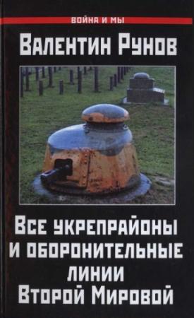 Обложка книги «Все укрепрайоны и оборонительные линии Второй Мировой» — Валентин Рунов