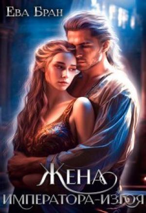 Обложка книги «Жена императора-изгоя (СИ)» — Ева Бран