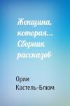 Орли Кастель-Блюм - Женщина, которая... Сборник рассказов