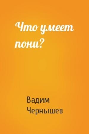 Обложка книги «Что умеет пони?» — Вадим Чернышев