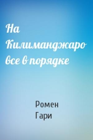 Обложка книги «На Килиманджаро все в порядке» — Ромен Гари