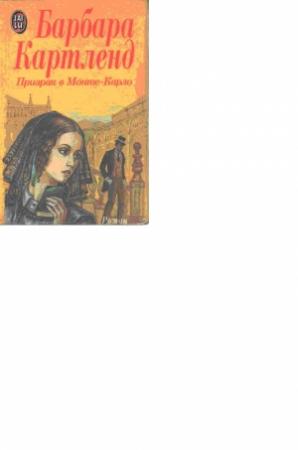 Обложка книги «Призрак в Монте-Карло» — Барбара Картленд