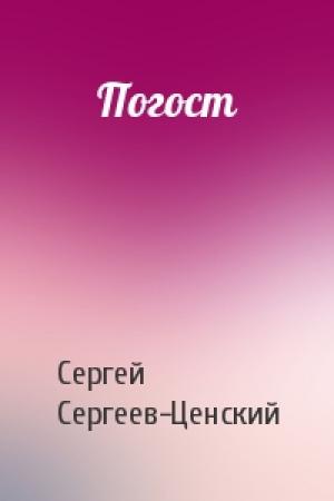 Обложка книги «Погост» — Сергей Сергеев-Ценский