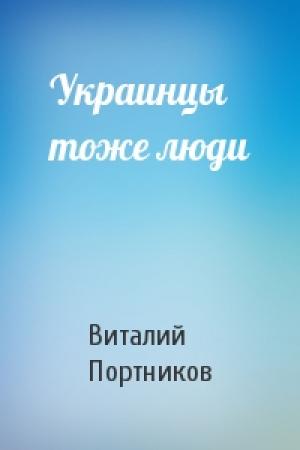 Обложка книги «Украинцы тоже люди» — Виталий Портников