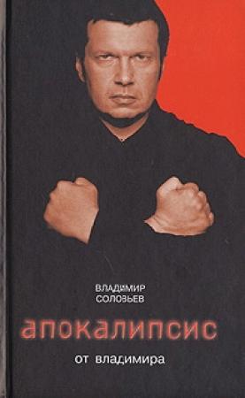 Обложка книги «Апокалипсис от Владимира» — Владимир Соловьев
