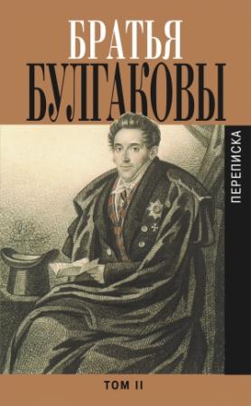 Обложка книги «Братья Булгаковы. Том 2. Письма 1821–1826 гг.» — Константин Булгаков, Александр Булгаков