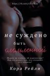Кора Рейли - Не суждено быть сломленной