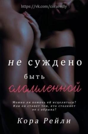 Обложка книги «Не суждено быть сломленной» — Кора Рейли