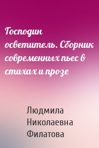 Господин осветитель. Сборник современных пьес в стихах и прозе