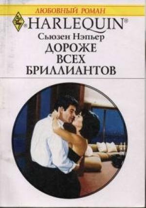 Обложка книги «Дороже всех бриллиантов» — Сьюзен Нэпьер