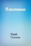 Юрий Глазков - Пластинка