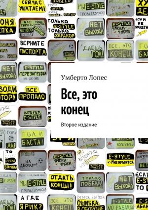 Обложка книги «Все, это конец (сборник)» — Умберто Лопес