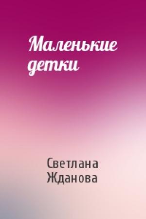 Обложка книги «Маленькие детки» — Светлана Жданова
