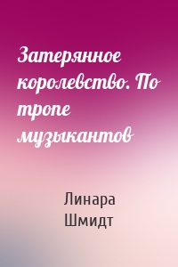 Затерянное королевство. По тропе музыкантов