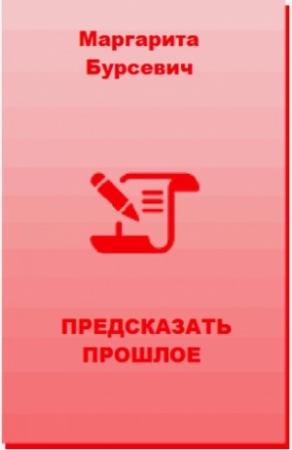 Обложка книги «Предсказать прошлое» — Маргарита Бурсевич