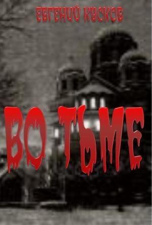 Обложка книги «Во тьме» — Евгений Кусков