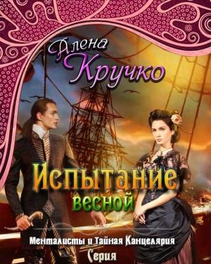 Обложка книги «Испытание весной» — Алёна Кручко