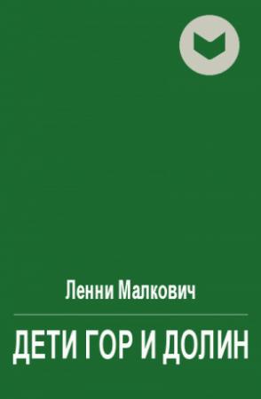 Обложка книги «Дети Гор и Долин» — Ленни Малкович