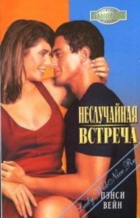 Обложка книги «Неслучайная встреча» — Пэнси Вейн