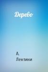 А Лентини - Дерево
