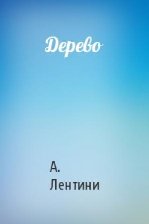 Обложка книги «Дерево» — А Лентини