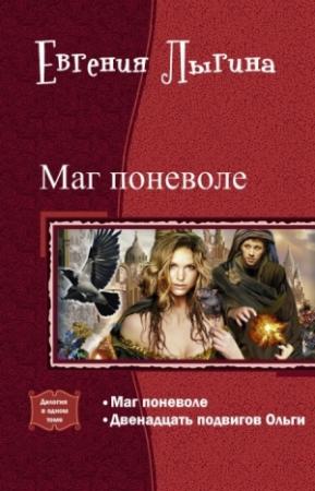 Обложка книги «Маг поневоле. Дилогия (СИ)» — Евгения Лыгина